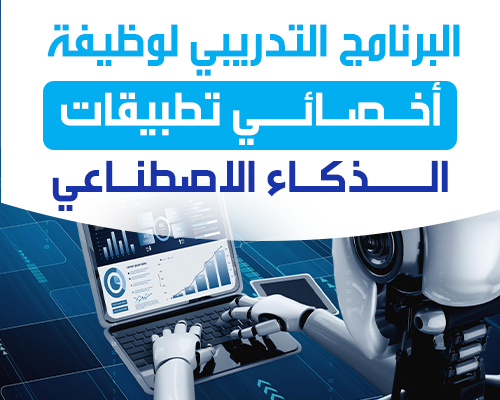 أخصائي تطبيقات الذكاء الاصطناعي