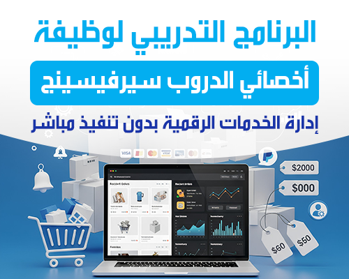 أخصائي الدروب سيرفيسينج (إدارة الخدمات الرقمية بدون تنفيذ مباشر)