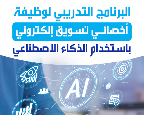 أخصائي تسويق إلكتروني باستخدام الذكاء الاصطناعي
