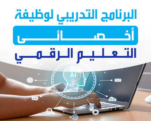 أخصائي التعليم الرقمي